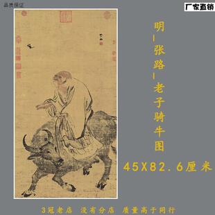明代张路老子t骑牛图老子出关图高清微喷复制古旧人物画立轴老子
