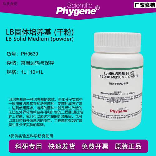 LB固体培养基(干粉)肉汤科研专用细菌培养[nPH0639PHYGENE]