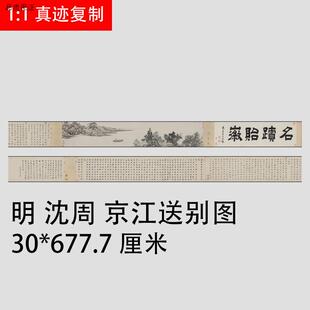 明沈周京江送别图祝允明楷书跋山水W人物国画复制临摹宣纸画稿
