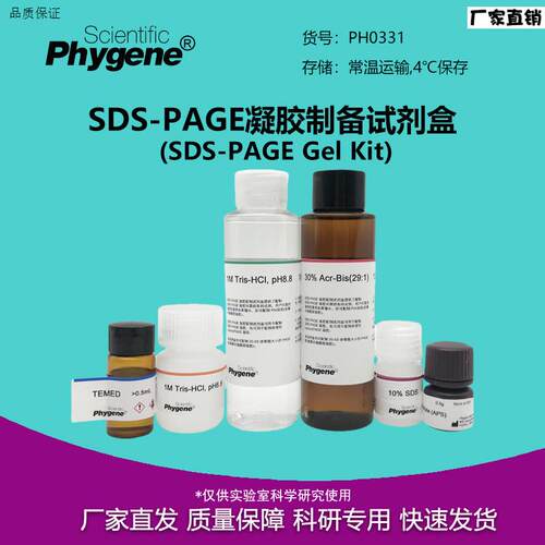 SDS-PAGE凝胶制备试剂盒SDS-PAGE凝胶配制试剂盒PH033I1PHYGENE