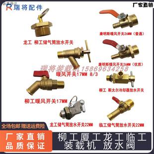 柳工厦工龙工临工装载机放水阀B储气筒放水暖风开关冷却器开关