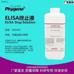 ELISA终止液TMB终止液科研实验100mL/500mL[PMY001xPHYGENE]