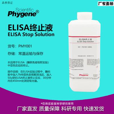 ELISA终止液TMB终止液科研实验100mL/500mL[PMY001xPHYGENE]