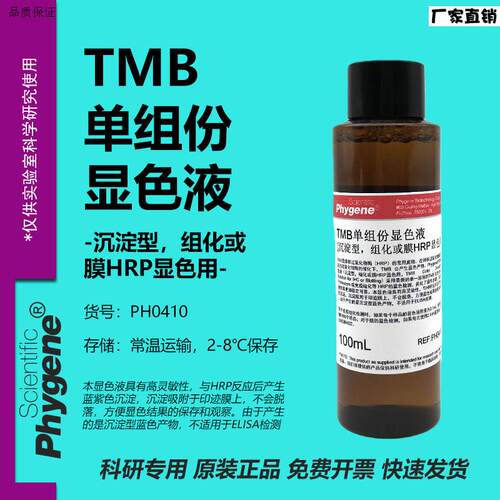 TMB单组份显色液底物液免疫组化膜HRP显H色[PH0410PHYGENE]