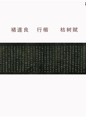 褚遂良行书枯树赋防水绢布微喷字帖古代名n人书法毛笔字临摹