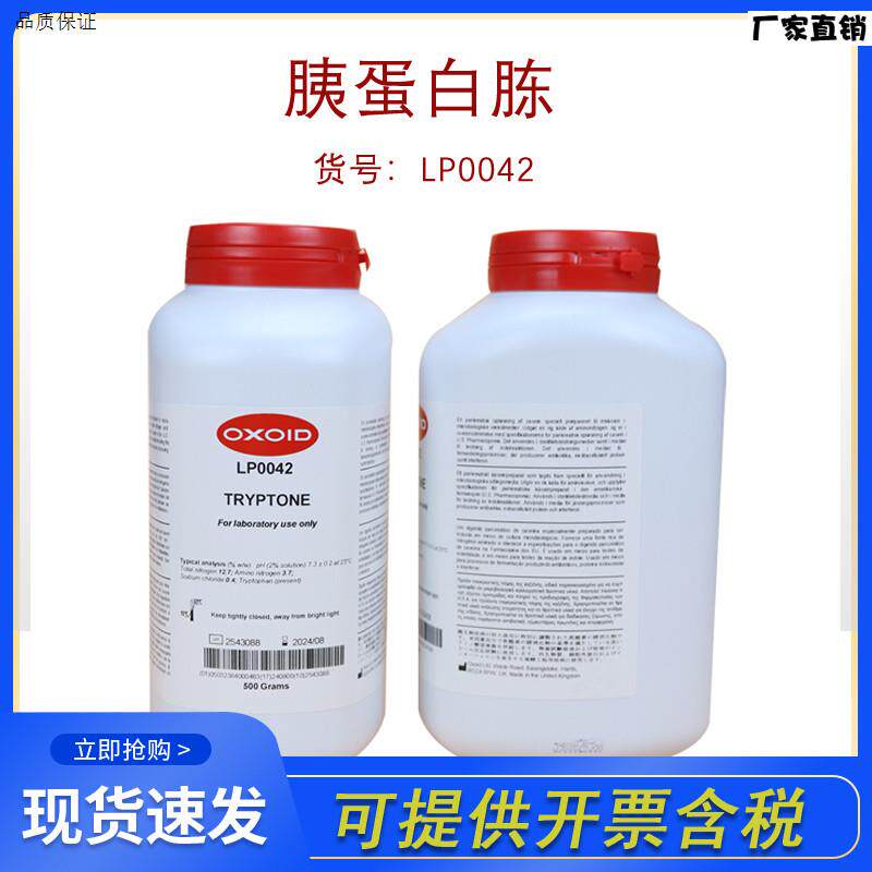 OXOIDLP0042胰蛋白胨(Tryptone)正品Y行货500G开票培养基原料