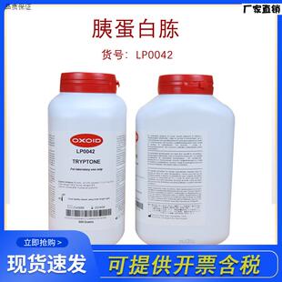 OXOIDLP0042胰蛋白胨(Tryptone)正品Y行货500G开票培养基原料