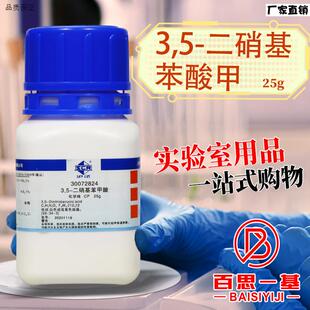 国药3,5-二硝基苯甲酸CP沪试99.0100.5化s学实验试剂25g克