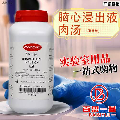 脑心浸出液肉汤培养基BHI浸液肉汤500克OXOID陆桥海博k环凯奥博星