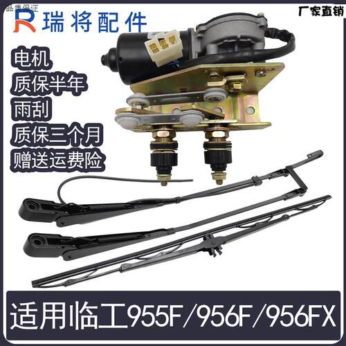 适用临工50956F955F9C56FX装载机堆高机专用配件雨刮电机器片