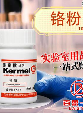 科密欧国药金属铬粉sAR分析纯2N/200目3.5N/200-250目沪试化学试