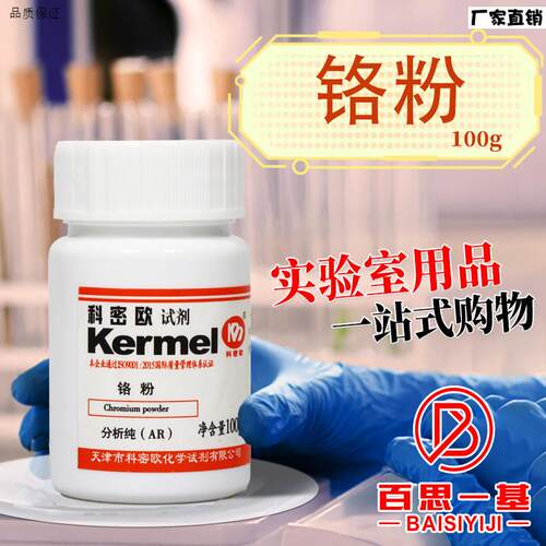 科密欧国药金属铬粉sAR分析纯2N/200目3.5N/200-250目沪试化学试