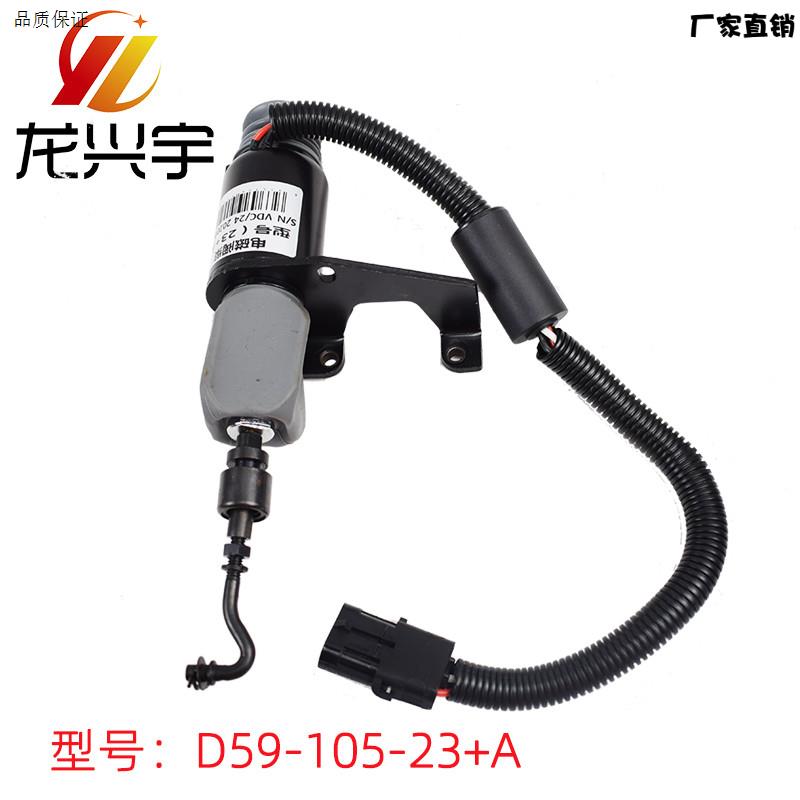 装载机配件夏工D6114熄火断V油电磁阀熄火电磁阀上柴D59-105-23+A