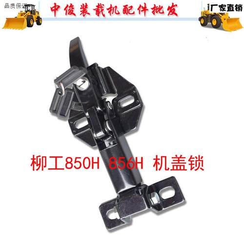 柳工装载机堆高机配件8B50H856H门锁碰锁引擎机罩锁引擎机盖锁