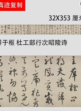 元鲜于枢r杜工部行次昭陵诗行草书杜甫诗真迹微喷复制长卷宣纸