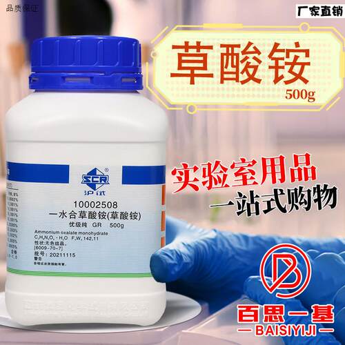 国药草酸铵一水GR优级纯沪试化学实验试剂500gl克西陇科密欧