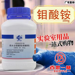 国药西陇科密欧钼酸铵七钼酸f铵四水合分析纯优级纯高纯试剂光谱