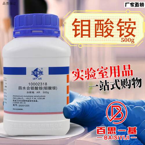 国药西陇科密欧钼酸铵七钼酸f铵四水合分析纯优级纯高纯试剂光谱