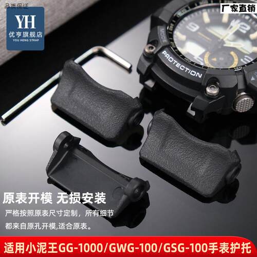 优亨适配CASIO小泥王GG1000/GWG-10i0/GSG-100底座表带护托配件