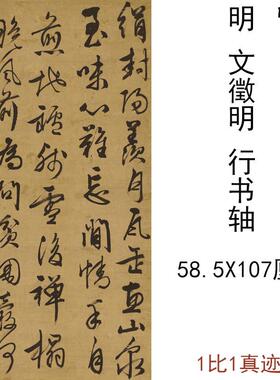 1:1文征明书法条幅行书轴古代名家书法字H画真迹高清微喷仿古复制