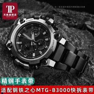 正品适配卡西欧钢铁之心MTG-B3000精钢手表带男实心金属快拆表链