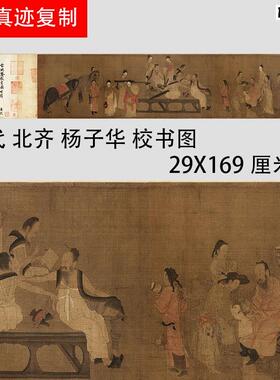 五代北齐杨子华校书图仿V古名家人物工笔国画真迹复制微喷