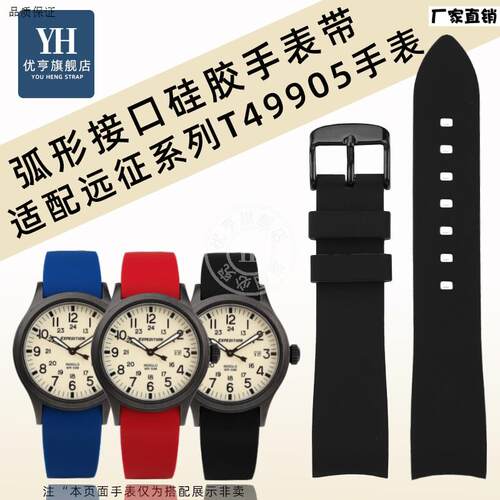 优亨适配天美时远征系X列T49905TW4B09100弧形接口硅胶手表带20mm