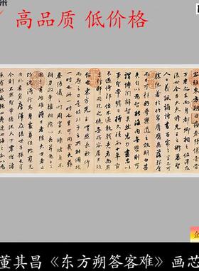 董其昌《东方朔答客难》高清原F大复制品书法毛笔练字帖临摹长卷