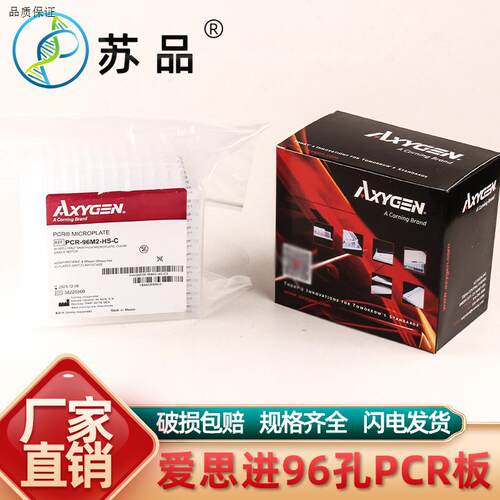 爱思进AXYGEN0.2ML透明半裙边96孔PCR板PCR-A96M2-HS-C