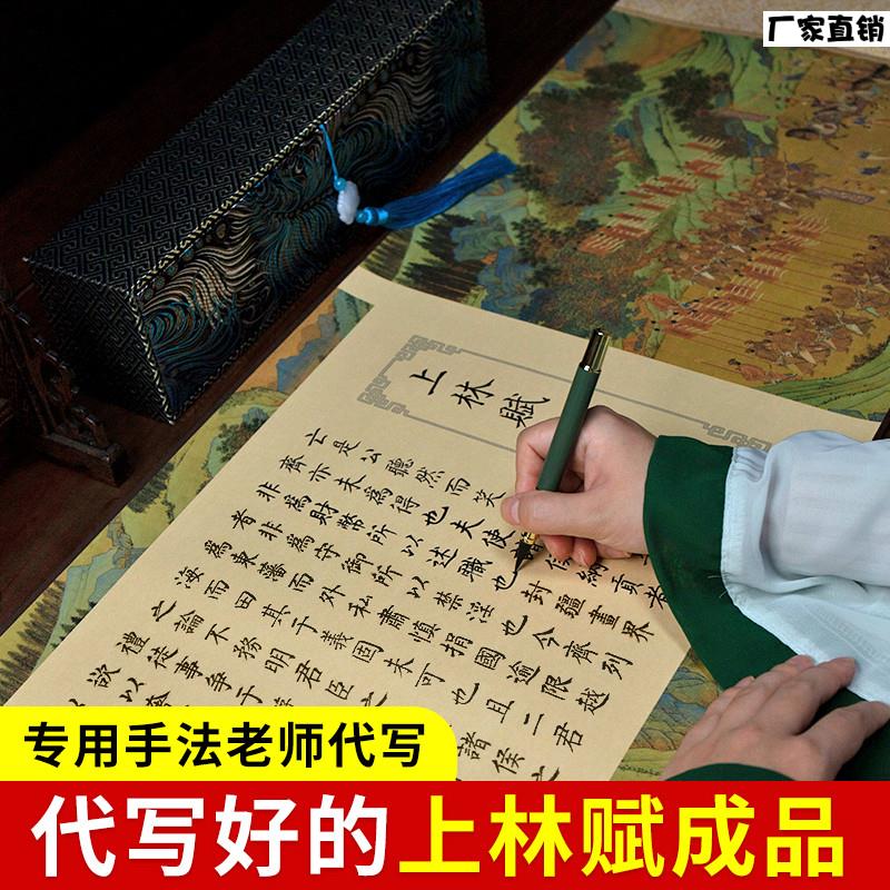 代写上林赋写好的写完c上林赋成品全篇文长卷字帖全篇五米卷送男