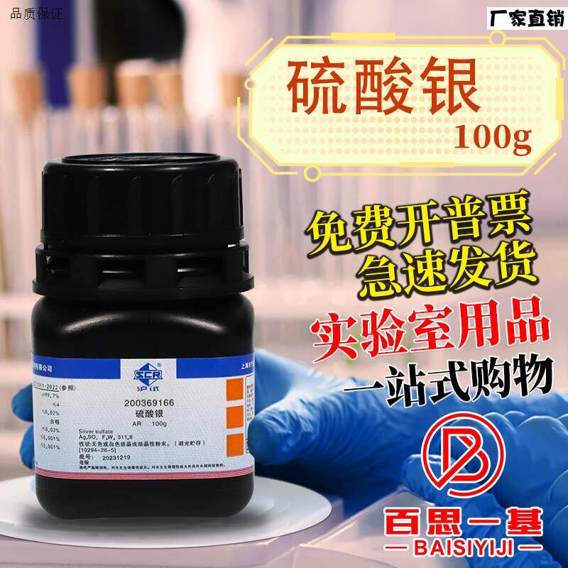 国药科密欧西陇科V学硫酸银AR分析纯GR优级纯沪试25克100g化学试