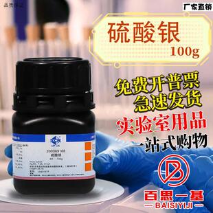 国药科密欧西陇科V学硫酸银AR分析纯GR优级纯沪试25克100g化学试