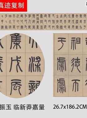 罗振玉临新莽嘉量铭文篆书经典法帖学习临b摹范本微喷复制