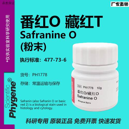 藏红T藏红O番红OSafranineO沙黄科研试剂477n-73-6PHYGENE