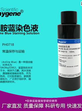 苯胺蓝染色液MassonI染色花粉染色科研实验PH0718PHYGENE