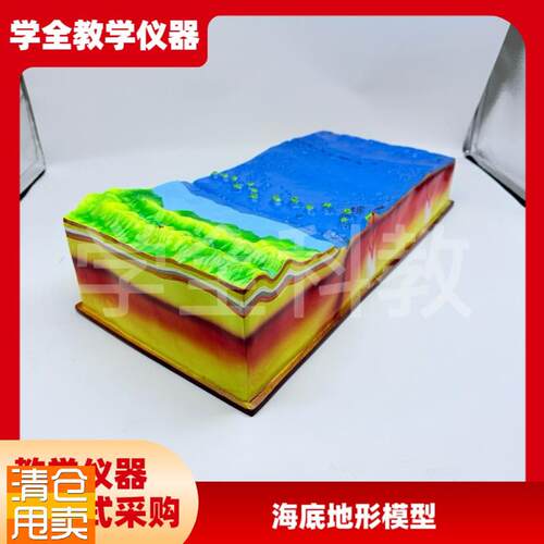 海底地形模型中学初m中地理教学仪器教具海洋山脊陆地山脉器材模
