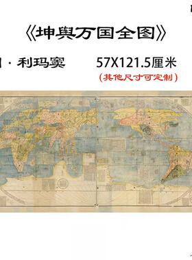 明利玛窦坤舆万国全图纸本高清数字喷绘O复制古代世界地图国画