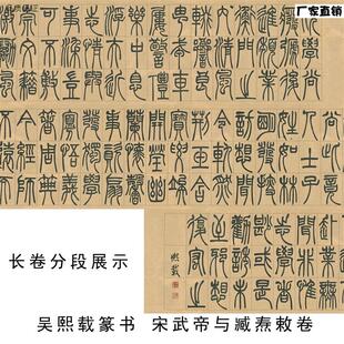 清吴熙载篆书宋武帝I与臧焘敕卷名家篆文字帖长卷高清真迹学习
