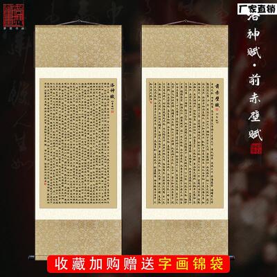 十大名赋洛B神赋书法字画前赤壁赋挂轴画客厅书房装饰画