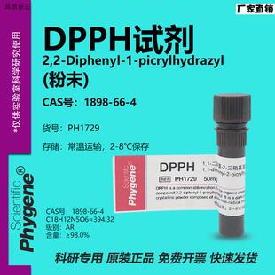 DPPH试剂PiH1729科研专用250mg苦基肼抗氧化研究Phygene品牌试剂