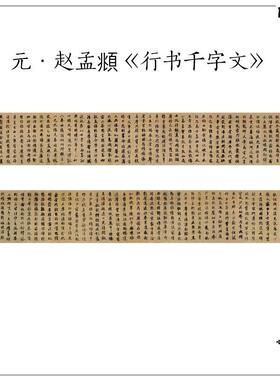 元代赵孟行书千字文中国古代毛笔真迹高清微喷字帖n定制书法挂画