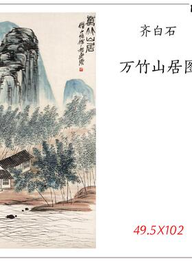 齐白石万竹山居图国画艺术微喷古代名家书法复l制品装饰画装裱礼