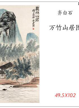 齐白石万竹山居图国画艺术微喷古代名家书法复l制品装饰画装裱礼