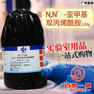 国药科密欧麦克林N,N-亚甲基双丙烯酰胺甲叉双丙烯酰胺m分析纯试