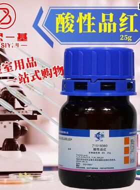 实验室化学试剂酸性品红IND酸性紫19指示剂XBS25g西陇国药科密欧