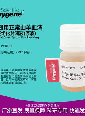 封闭用正常山羊血清免疫组化封闭液封q闭剂原液PH0424PHYGENE
