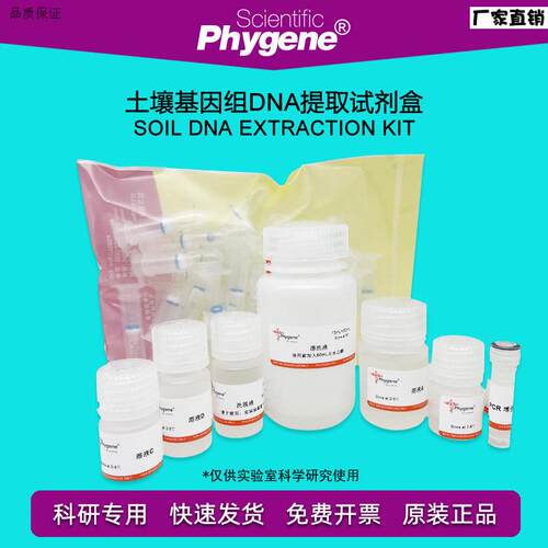 土壤基因组DNA提取试剂盒100T核酸提取实验[PH021e8PHYGENE]