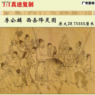 11李公麟西岳降灵图卷国画S复制白描人物宋代古画道临摹原大高清