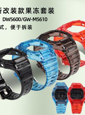 正品适配卡西欧g-shock小方块表带替换DW5600/5610透明彩色套壳