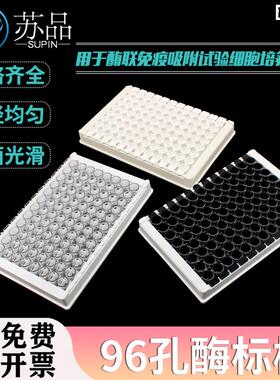 酶标板0.4ml96孔黑色透明白色平底高吸附酶m标板可拆卸10板/盒